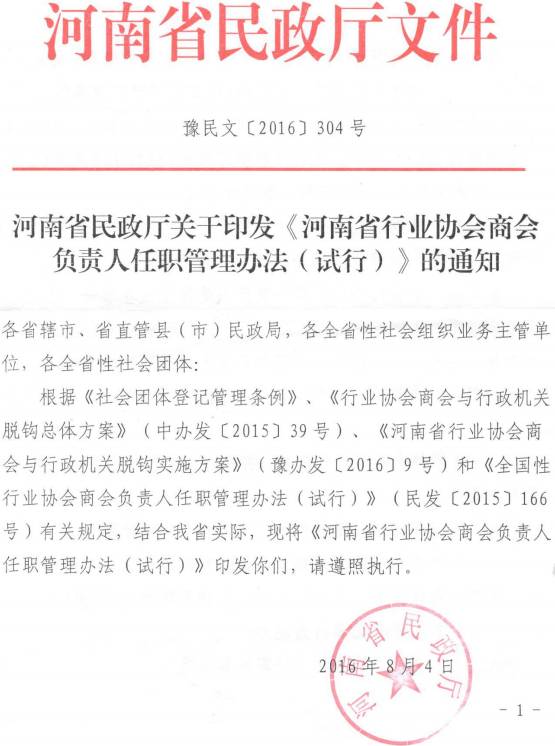 豫民文〔2016〕304號(hào)《河南省民政廳關(guān)于印發(fā)河南省行業(yè)協(xié)會(huì)商會(huì)負(fù)責(zé)人任職管理辦法（試行）的通知》