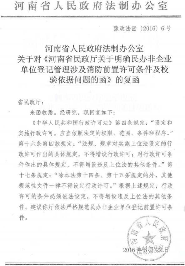豫政法函〔2016〕6號(hào)《河南省人民政府法制辦公室關(guān)于對(duì)〈河南省民政廳關(guān)于明確民辦非企業(yè)單位登記管理涉及消防前置許可條件及校驗(yàn)依據(jù)問(wèn)題的函〉的復(fù)函》