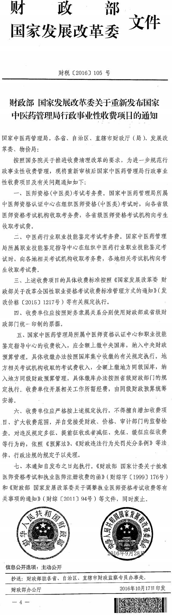 財(cái)稅〔2016〕105號《財(cái)政部國家發(fā)展改革委關(guān)于重新發(fā)布國家中醫(yī)藥管理局行政事業(yè)性收費(fèi)項(xiàng)目的通知》