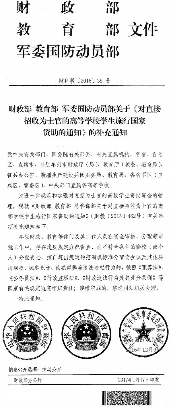 財(cái)科教〔2016〕38號(hào)《財(cái)政部教育部軍委國(guó)防動(dòng)員部關(guān)于〈對(duì)直接招收為士官的高等學(xué)校學(xué)生施行國(guó)家資助的通知〉的補(bǔ)充通知》