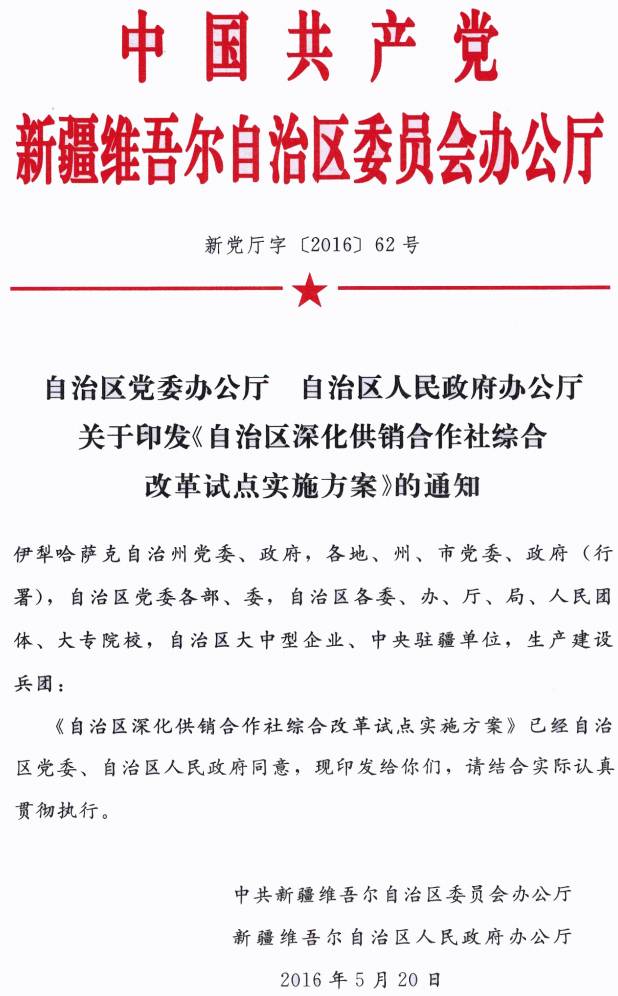 新黨廳字〔2016〕62號《中共新疆維吾爾自治區(qū)黨委辦公廳、新疆維吾爾自治區(qū)人民政府辦公廳關(guān)于印發(fā)〈自治區(qū)深化供銷合作社綜合改革試點(diǎn)實(shí)施方案〉的通知》