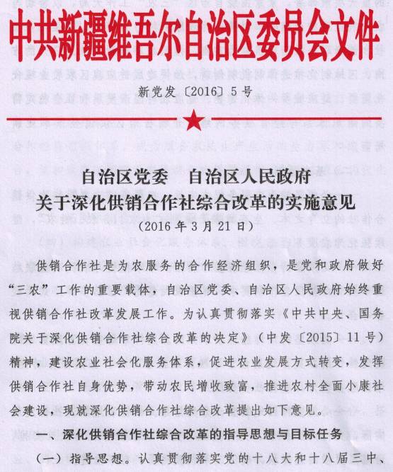 新黨發(fā)〔2016〕5號(hào)《中共新疆維吾爾自治區(qū)黨委、新疆維吾爾自治區(qū)人民政府關(guān)于深化供銷合作社綜合改革的實(shí)施意見(jiàn)》