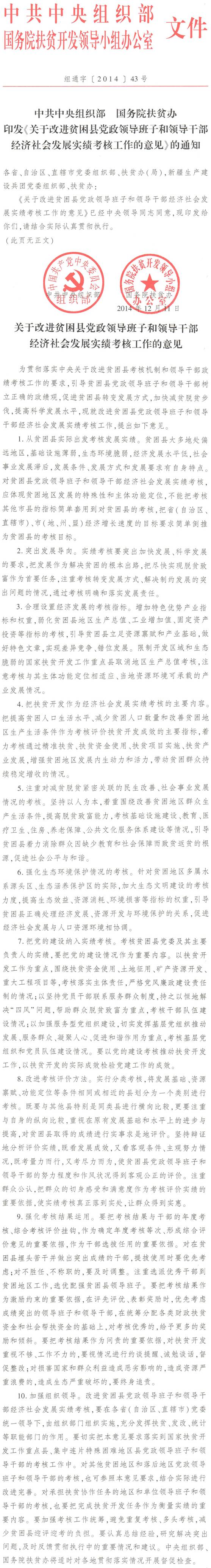 組通字〔2013〕43號《中共中央組織部、國務(wù)院扶貧辦印發(fā)〈關(guān)于改進(jìn)貧困縣黨政領(lǐng)導(dǎo)班子和領(lǐng)導(dǎo)干部經(jīng)濟(jì)社會發(fā)展實績考核工作的意見〉的通知》