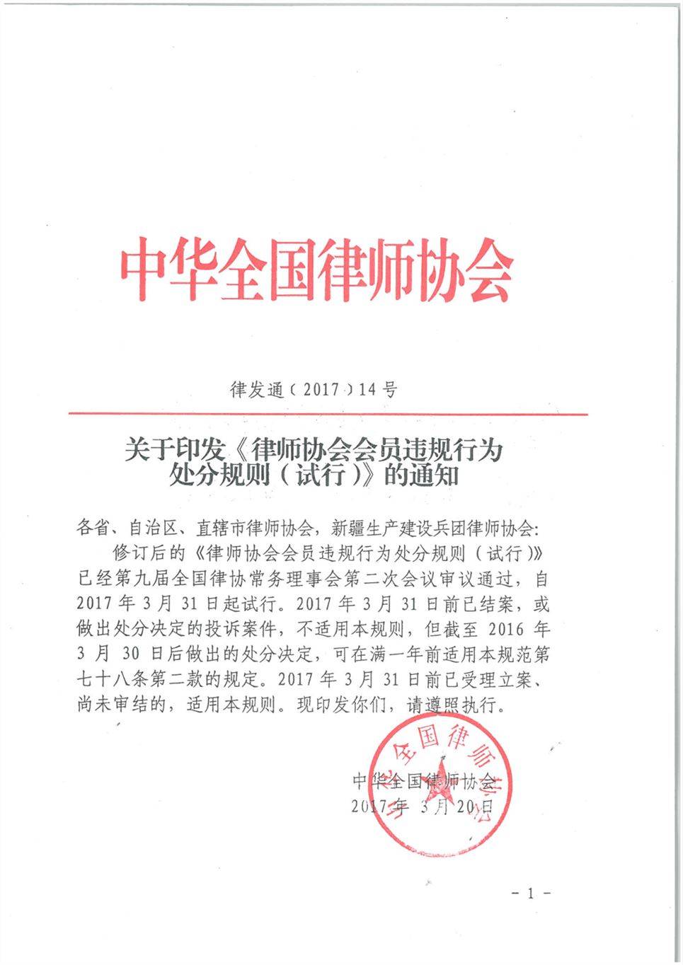 律發(fā)通〔2017〕14號(hào)《律師協(xié)會(huì)會(huì)員違規(guī)行為處分規(guī)則（試行）》（2017年修訂版全文）
