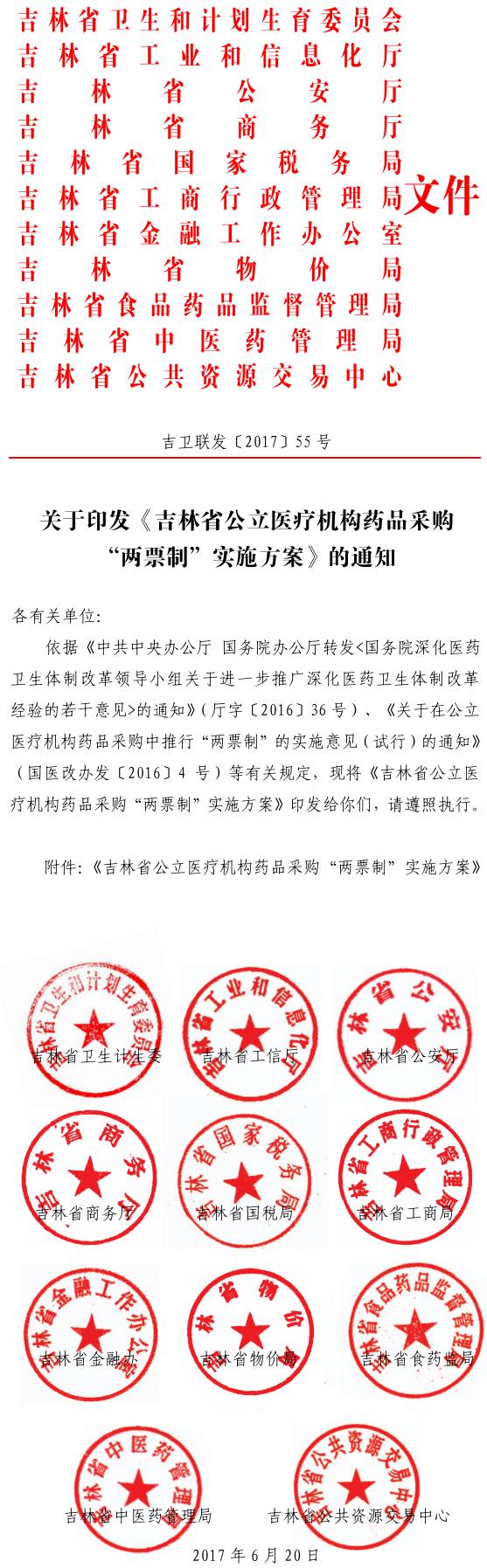 吉衛(wèi)聯(lián)發(fā)〔2017〕55號 關(guān)于印發(fā)《吉林省公立醫(yī)療機構(gòu)藥品采購“兩票制”實施方案》的通知