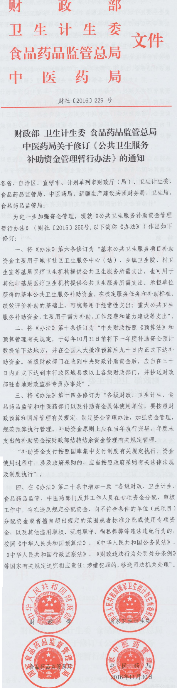 財(cái)社〔2016〕229號《財(cái)政部衛(wèi)生計(jì)生委食品藥品監(jiān)管總局中醫(yī)藥局關(guān)于修訂〈公共衛(wèi)生服務(wù)補(bǔ)助資金管理暫行辦法〉的通知》
