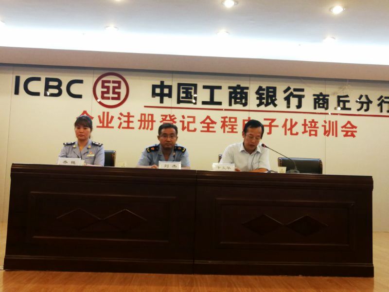 商丘市工商局深入開展政銀合作推動(dòng)工商登記全程電子化