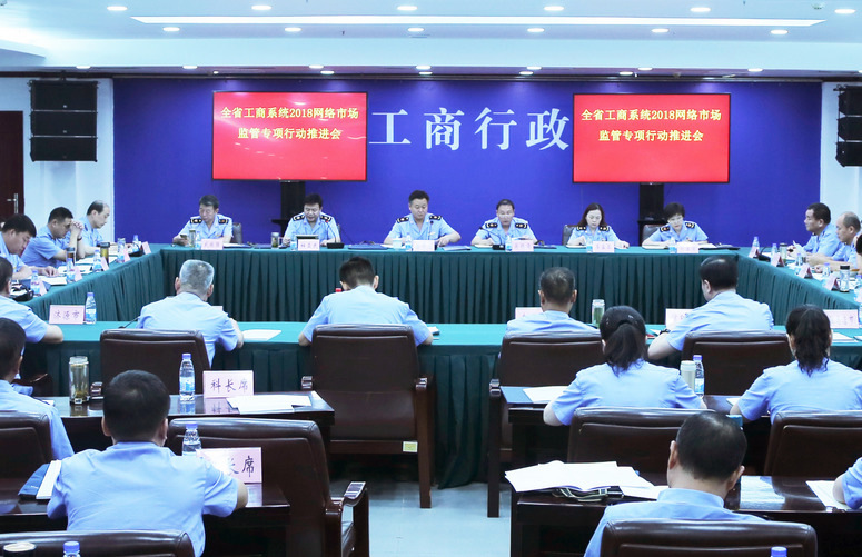 河南省工商局召開全系統(tǒng)2018網(wǎng)絡(luò)市場監(jiān)管專項行動推進(jìn)會