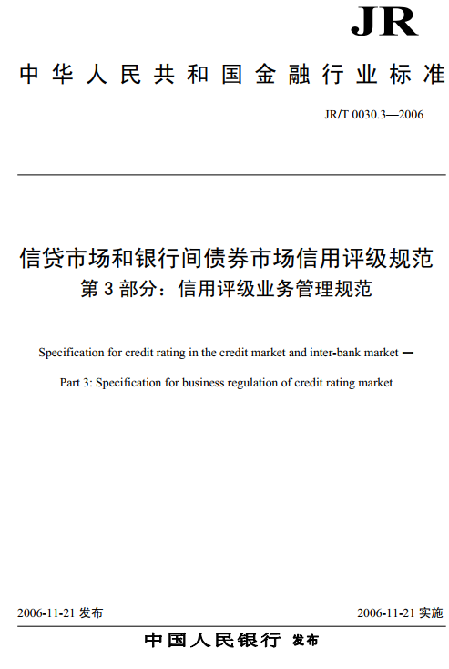 《信貸市場(chǎng)和銀行間債券市場(chǎng)信用評(píng)級(jí)規(guī)范第3部分：信用評(píng)級(jí)業(yè)務(wù)管理規(guī)范》（JR/T0030.3-2006）【全文附PDF版下載】