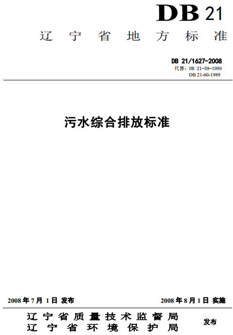 《遼寧省污水綜合排放標準》（DB21/1627-2008）【全文附PDF版下載】