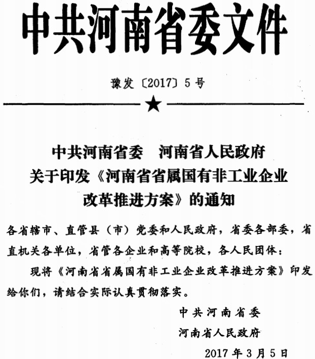 豫發(fā)〔2017〕5號《中共河南省委河南省人民政府關(guān)于印發(fā)河南省省屬國有非工業(yè)企業(yè)改革推進方案的通知》