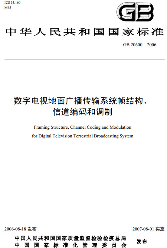 《數(shù)字電視地面廣播傳輸系統(tǒng)幀結(jié)構(gòu)、信道編碼和調(diào)制》（GB20600-2006）【全文附PDF版下載】