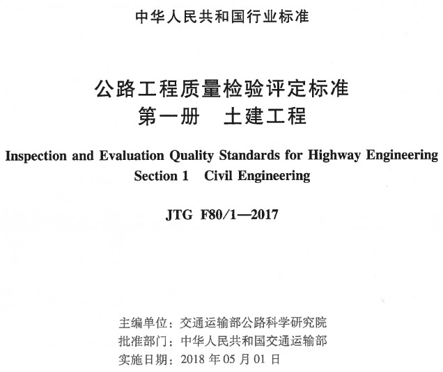 《公路工程質(zhì)量檢驗(yàn)評(píng)定標(biāo)準(zhǔn)第一冊(cè)：土建工程》（JTGF80/1-2017）【全文附超清晰無(wú)水印PDF版下載】