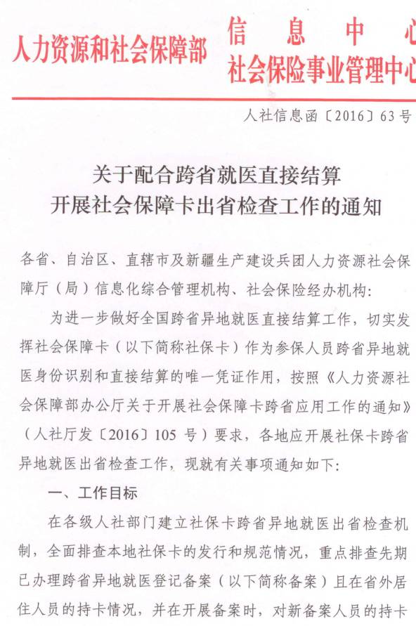 人社信息函〔2016〕63號《關于配合跨省就醫(yī)直接結算開展社會保障卡出省檢查工作的通知》
