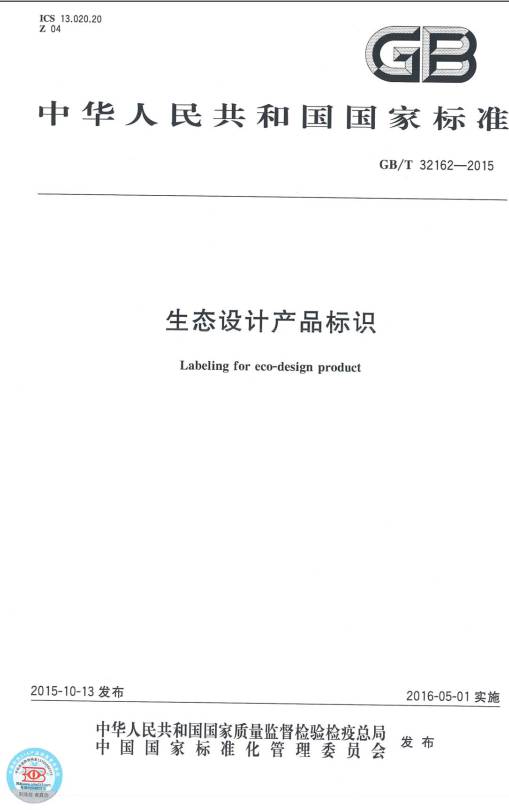 《生態(tài)設(shè)計產(chǎn)品標識》（GB/T32162-2015）【全文附PDF版下載】