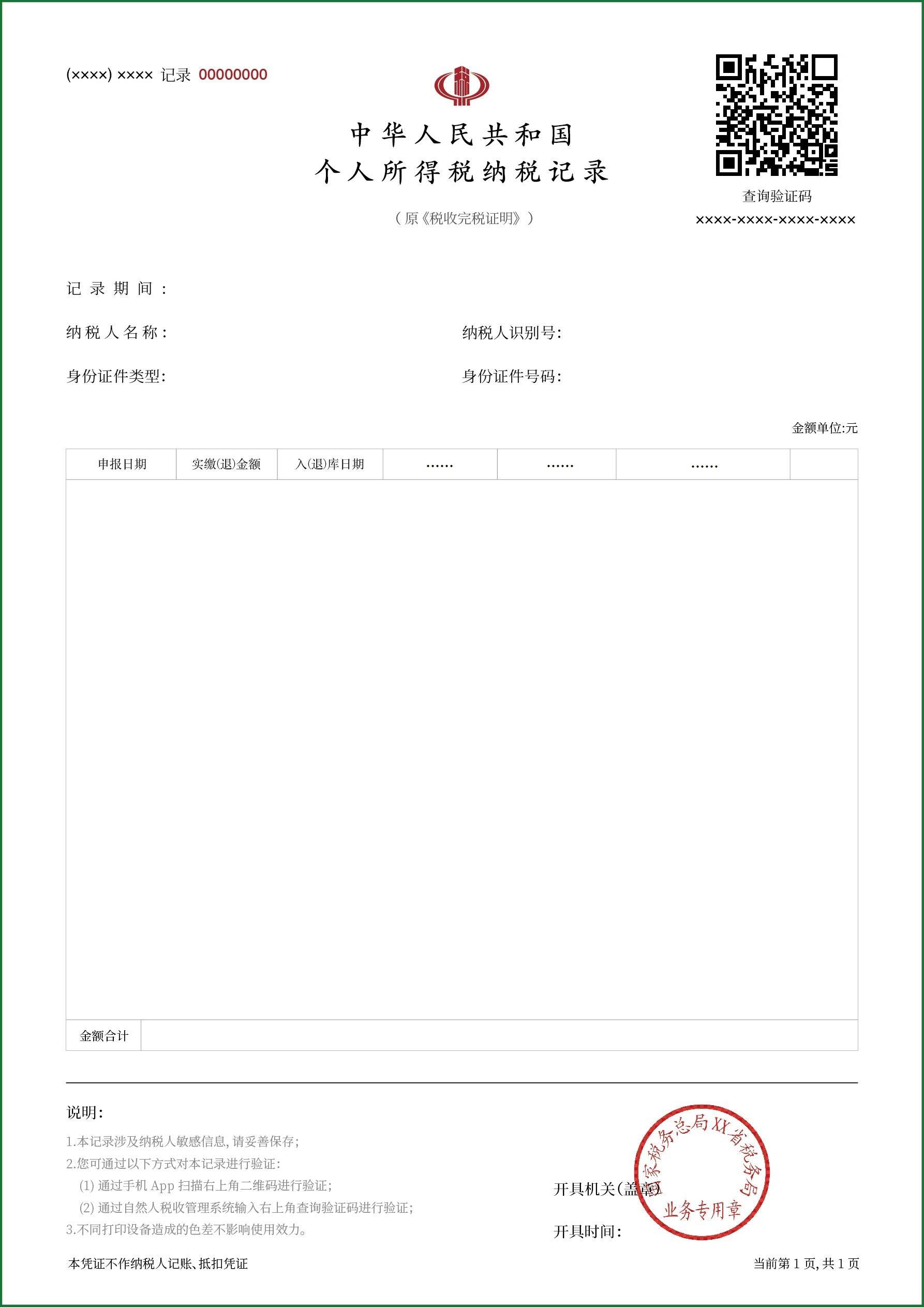 個人所得稅納稅記錄