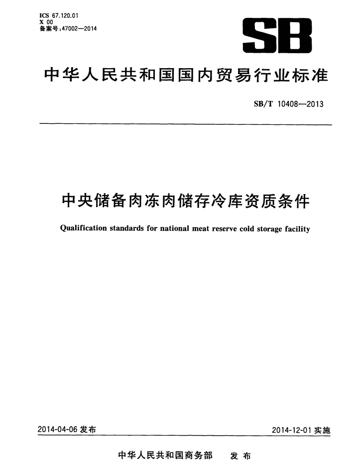 《中央儲(chǔ)備肉凍肉儲(chǔ)存冷庫(kù)資質(zhì)條件》（SB/T10408-2013）【全文附PDF版下載】