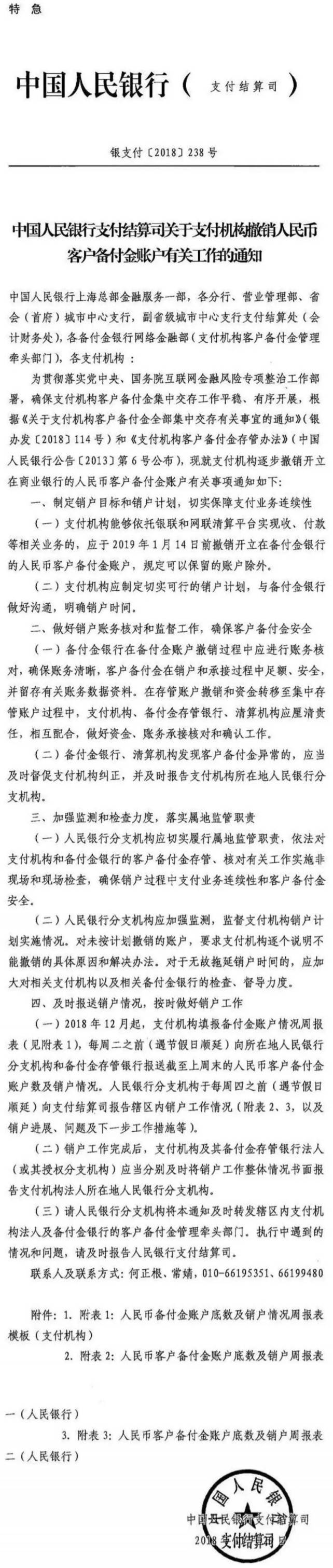 銀支付〔2018〕238號《中國人民銀行支付結(jié)算司關(guān)于支付機(jī)構(gòu)撤銷人民幣客戶備付金賬戶有關(guān)工作的通知》