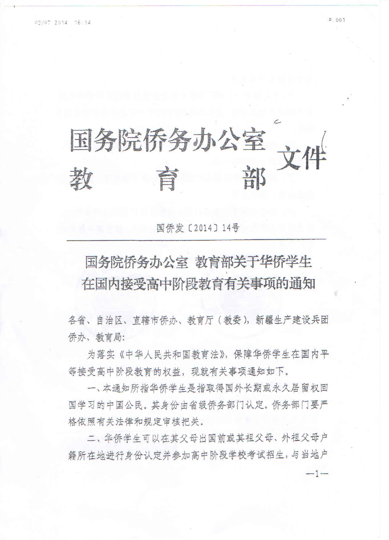 國僑發(fā)〔2014〕14號《國務(wù)院僑務(wù)辦公室教育部關(guān)于華僑學(xué)生在國內(nèi)接受高中階段教育有關(guān)事項(xiàng)的通知》