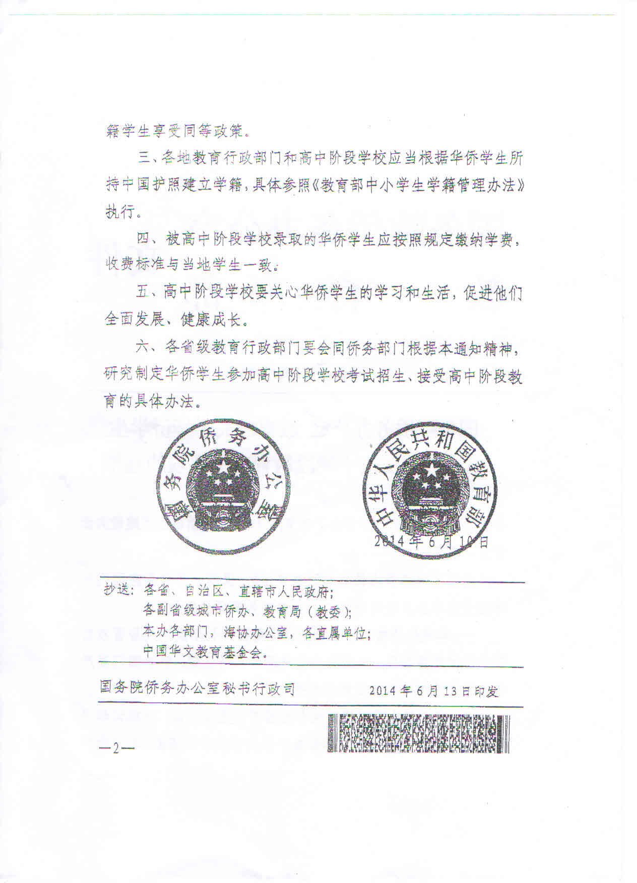 國僑發(fā)〔2014〕14號《國務(wù)院僑務(wù)辦公室教育部關(guān)于華僑學(xué)生在國內(nèi)接受高中階段教育有關(guān)事項(xiàng)的通知》2