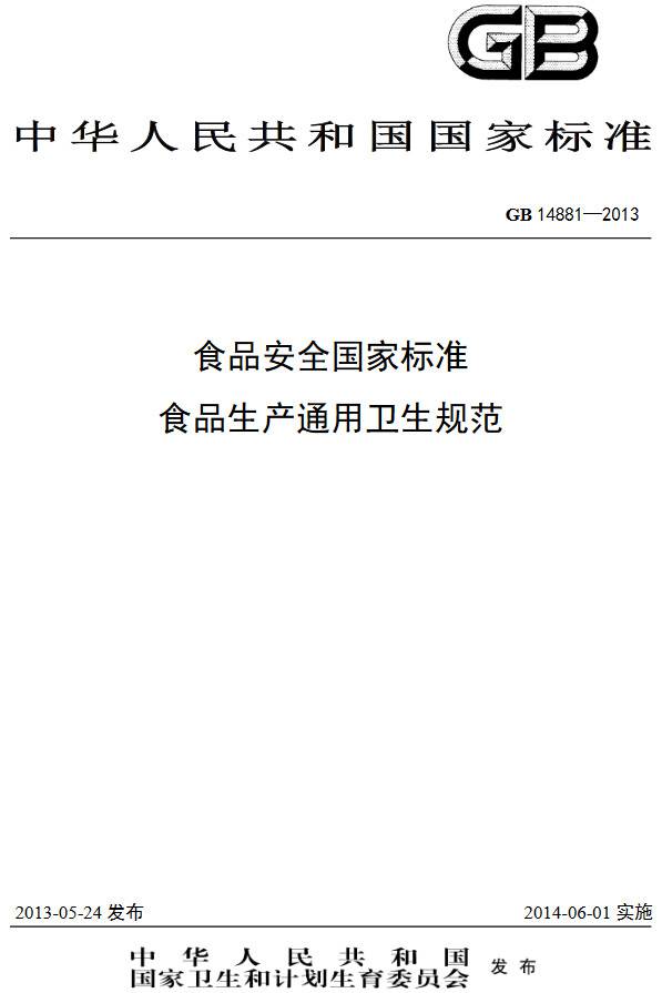 《食品安全國家標(biāo)準(zhǔn)食品生產(chǎn)通用衛(wèi)生規(guī)范》（GB14881-2013）【全文附PDF版下載】