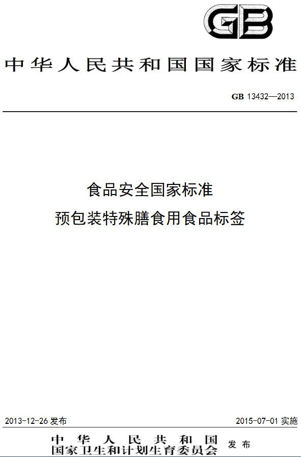 《食品安全國家標(biāo)準(zhǔn)預(yù)包裝特殊膳食用食品標(biāo)簽》（GB13432-2013）【全文附PFP版下載】