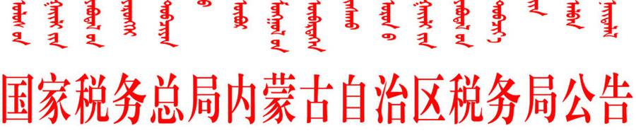 國家稅務(wù)總局內(nèi)蒙古自治區(qū)稅務(wù)局公告""