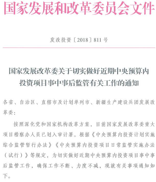 發(fā)改投資〔2018〕811號《國家發(fā)展改革委關于切實做好近期中央預算內(nèi)投資項目事中事后監(jiān)管有關工作的通知》