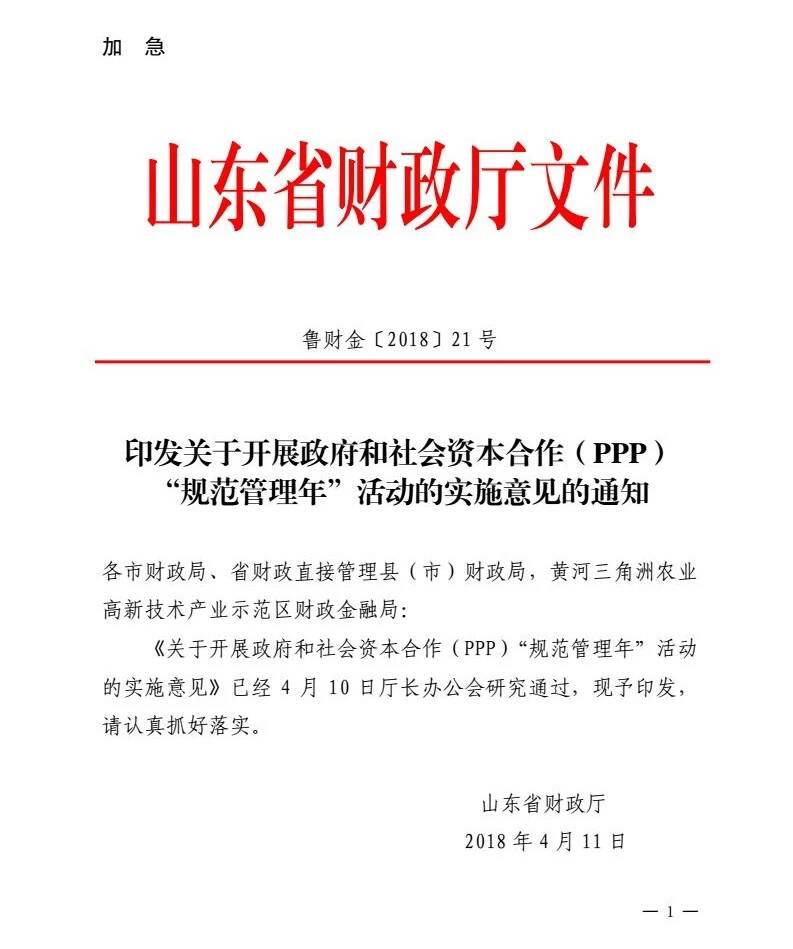 魯財金〔2018〕21號《山東省財政廳印發(fā)關于開展政府和社會資本合作（PPP）“規(guī)范管理年”活動的實施意見的通知》