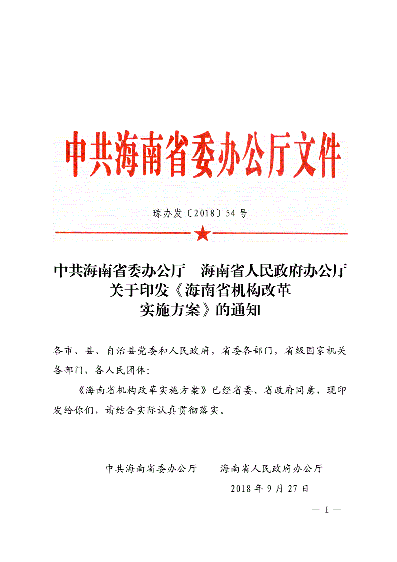瓊辦發(fā)〔2018〕54號《中共海南省委辦公廳海南省人民政府辦公廳關(guān)于印發(fā)〈海南省機(jī)構(gòu)改革實(shí)施方案〉的通知》