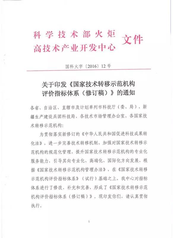 國(guó)科火字〔2016〕12號(hào)《關(guān)于印發(fā)〈國(guó)家技術(shù)轉(zhuǎn)移示范機(jī)構(gòu)評(píng)價(jià)指標(biāo)體系（修訂稿）〉的通知》（2016年修訂版全文）