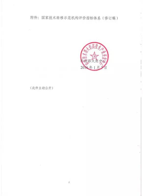 國(guó)科火字〔2016〕12號(hào)《關(guān)于印發(fā)〈國(guó)家技術(shù)轉(zhuǎn)移示范機(jī)構(gòu)評(píng)價(jià)指標(biāo)體系（修訂稿）〉的通知》（2016年修訂版全文）2