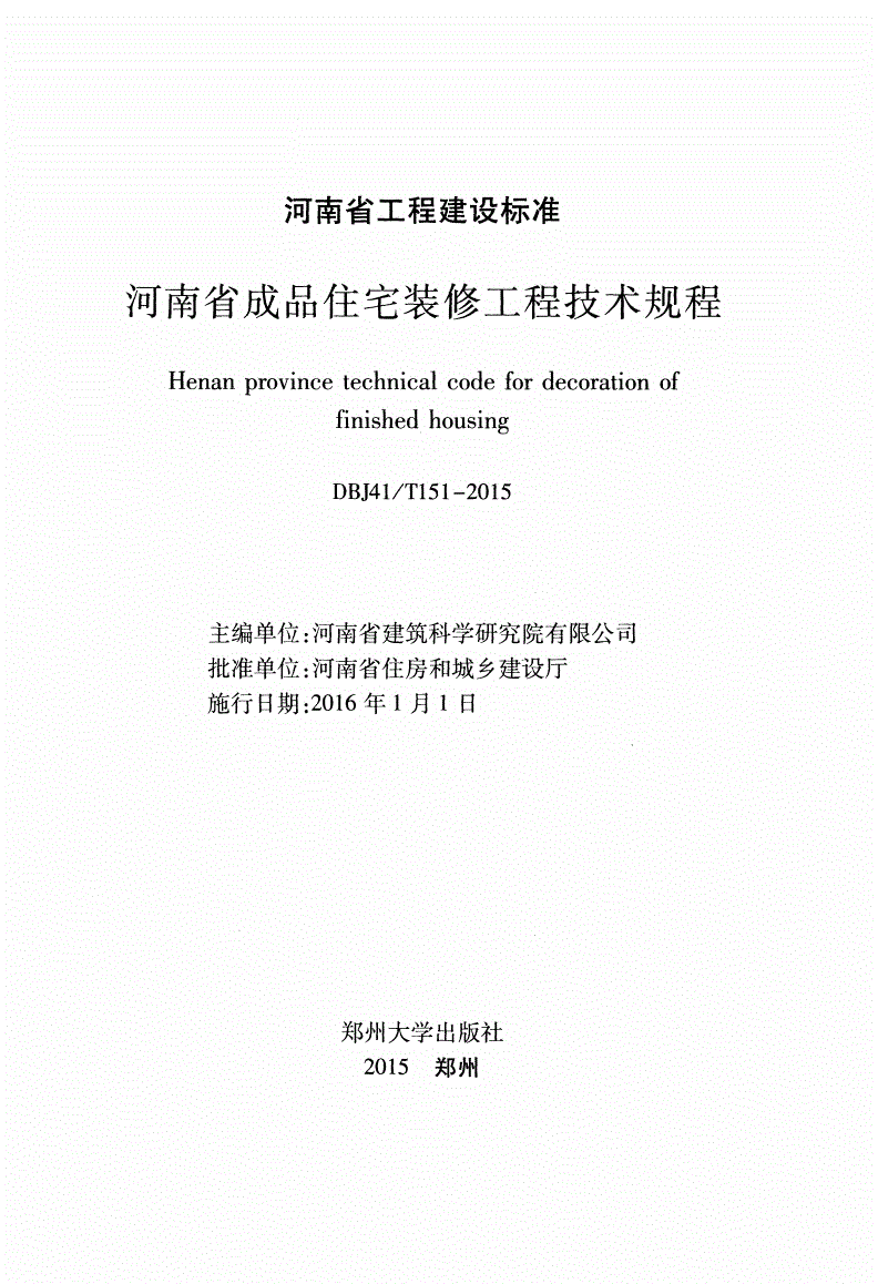 《河南省成品住宅裝修工程技術規(guī)程》（DBJ41/T151-2015）【全文附PDF版下載】