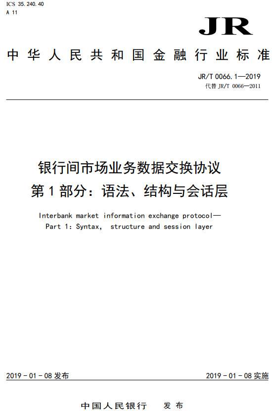 《銀行間市場(chǎng)業(yè)務(wù)數(shù)據(jù)交換協(xié)議第1部分：語(yǔ)法、結(jié)構(gòu)與會(huì)話層》（JR/T0066.1-2019）