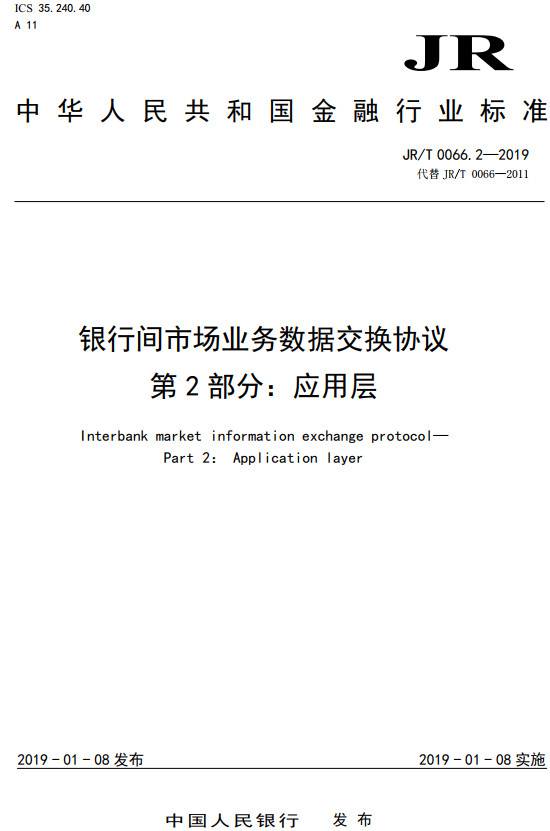 《銀行間市場業(yè)務(wù)數(shù)據(jù)交換協(xié)議第2部分：應(yīng)用層》（JR/T0066.2-2019）【全文附PDF版下載】
