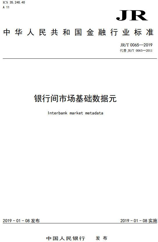 《銀行間市場(chǎng)基礎(chǔ)數(shù)據(jù)元》（JR/T0065-2019）【全文附PDF版下載】