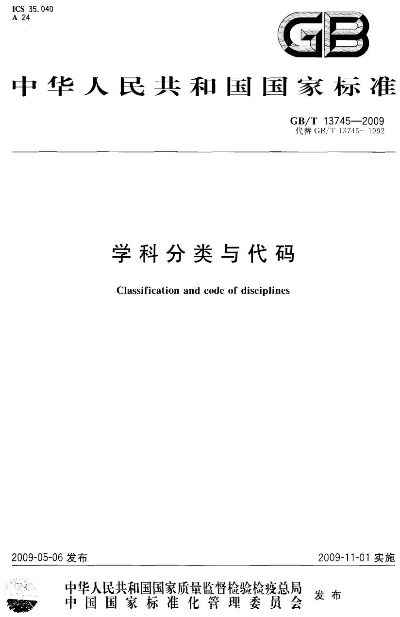 《學科分類與代碼》（GB/T13745-2009）【全文附PDF版下載】