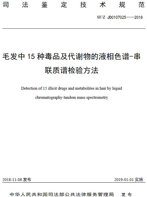 《毛發(fā)中15種毒品及其代謝物的液相色譜-串聯(lián)質(zhì)譜檢驗方法》（SF/Z JD0107025-2018）【全文附PDF版下載】