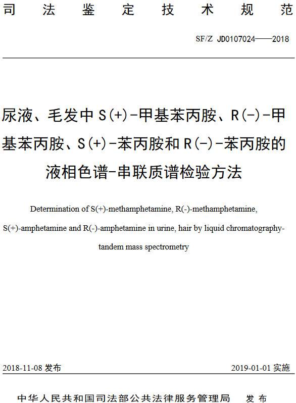 《尿液、毛發(fā)中S(+)-甲基苯丙胺、R(-)-甲基苯丙胺、S(+)-苯丙胺和R(-)-苯丙胺的液相色譜-串聯(lián)質(zhì)譜檢驗方法》（SF/Z JD0107024-2018）【全文附PDF版下載】