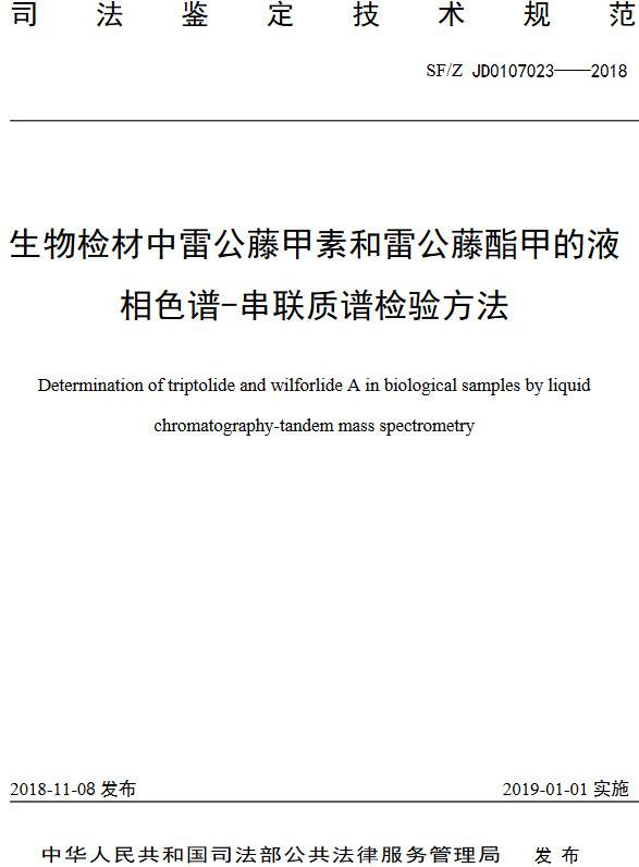 《生物檢材中雷公藤甲素和雷公藤酯甲的液相色譜-串聯(lián)質(zhì)譜檢驗(yàn)方法》（SF/Z JD0107023-2018）【全文附PDF版下載】