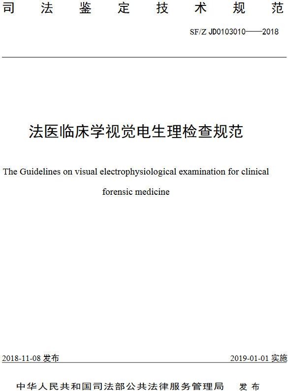 《法醫(yī)臨床學(xué)視覺(jué)電生理檢查規(guī)范》（SF/Z JD0103010-2018）【全文附PDF版下載】