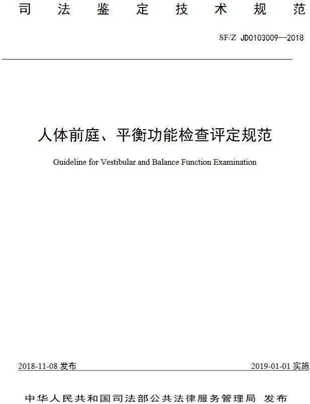 《人體前庭、平衡功能檢查評定技術方法》（SF/Z JD0103009-2018）【全文附PDF版下載】