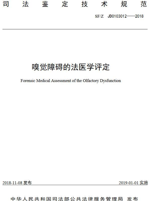 《嗅覺障礙的法醫(yī)學(xué)評(píng)定》（SF/Z JD0103012-2018）【全文附PDF版下載】
