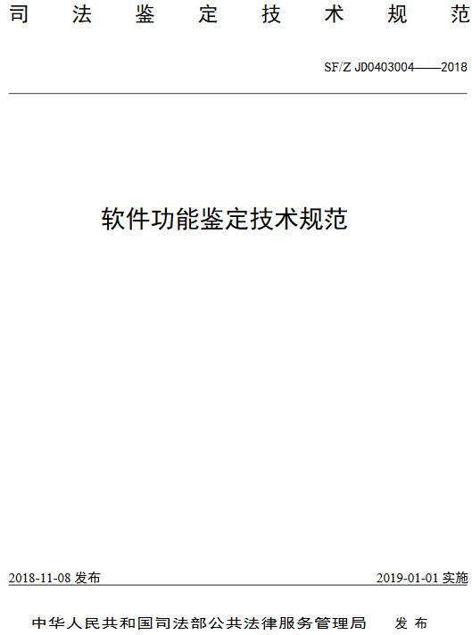 《軟件功能鑒定技術規(guī)范》（SF/Z JD0403004-2018）【全文附PDF版下載】