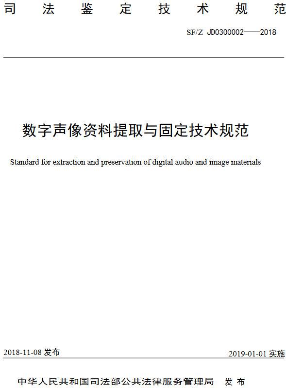 《數(shù)字聲像資料提取與固定技術(shù)規(guī)范》（SF/Z JD0300002-2018）【全文附PDF版下載】