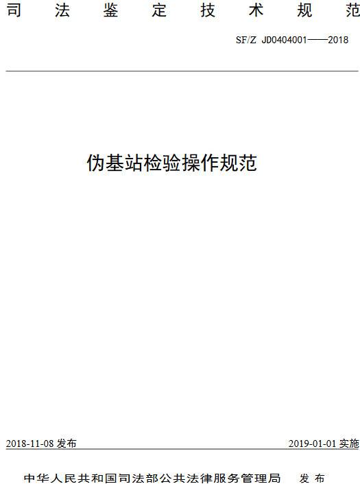 《偽基站檢驗操作規(guī)范》（SF/Z JD0404001-2018）【全文附PDF版下載】