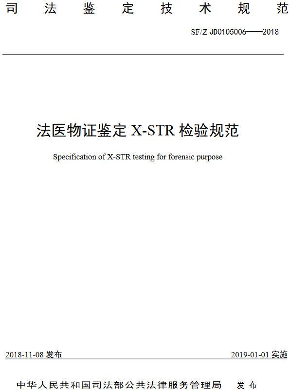 《法醫(yī)物證鑒定X-STR檢驗規(guī)范》（SF/Z JD0105006-2018）【全文附PDF版下載】