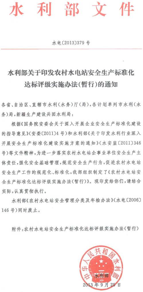 水電〔2013〕379號《水利部關(guān)于印發(fā)農(nóng)村水電站安全生產(chǎn)標準化達標評級實施辦法（暫行）的通知》