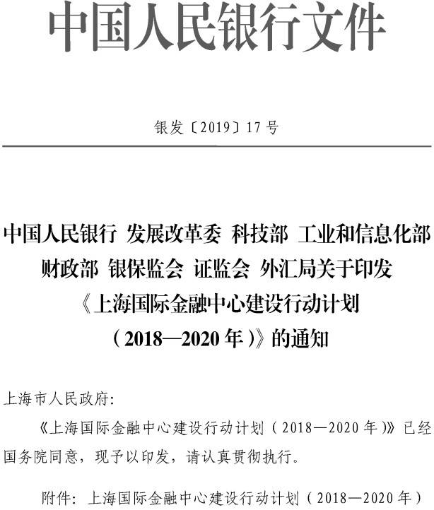 銀發(fā)〔2019〕17號(hào) 關(guān)于印發(fā)《上海國(guó)際金融中心建設(shè)行動(dòng)計(jì)劃（2018-2020年）》的通知
