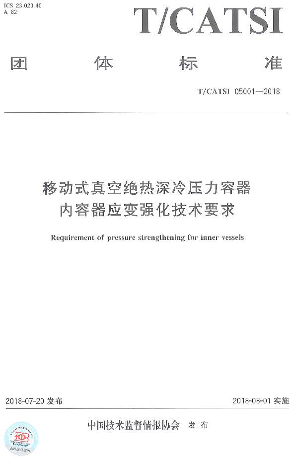 《移動式真空絕熱深冷壓力容器內(nèi)容器應(yīng)變強化技術(shù)要求》（T/CATSI05001-2018）【全文附PDF版下載】